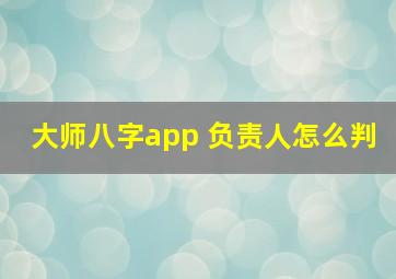 大师八字app 负责人怎么判